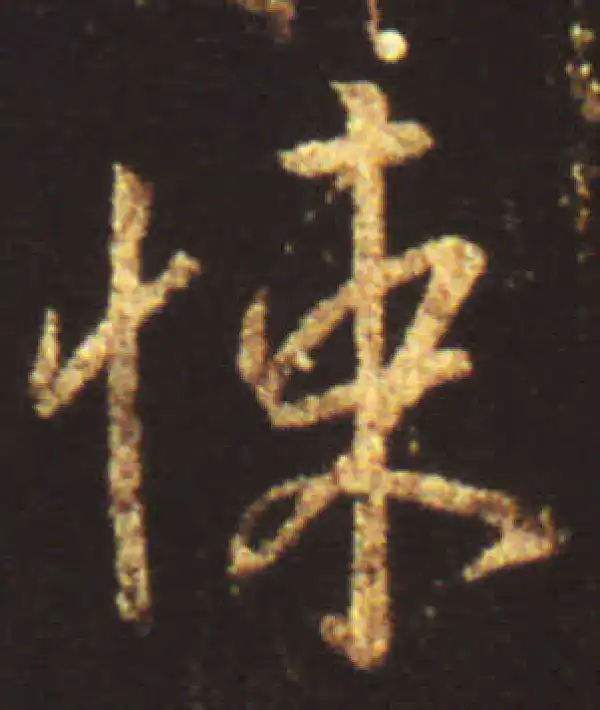 王献之·行书·悚