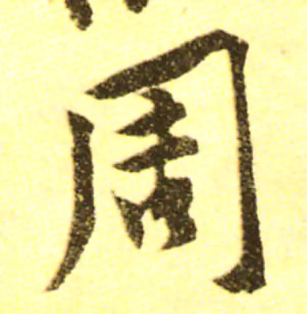 黄庭坚·行书·周