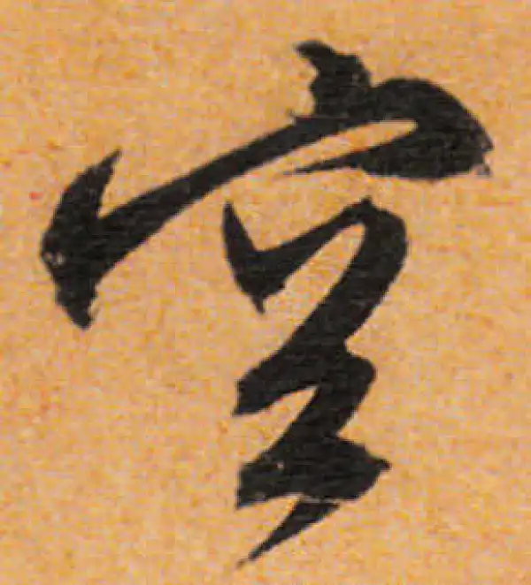 文徵明·行书·空