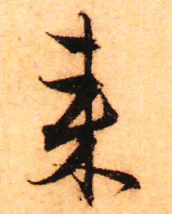 赵孟頫·行书·來