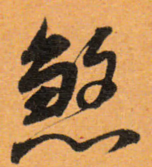 董其昌·行书·煞