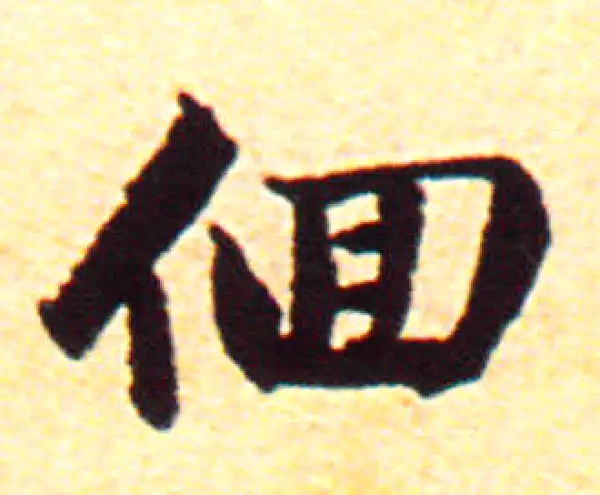 赵孟頫·行书·徊