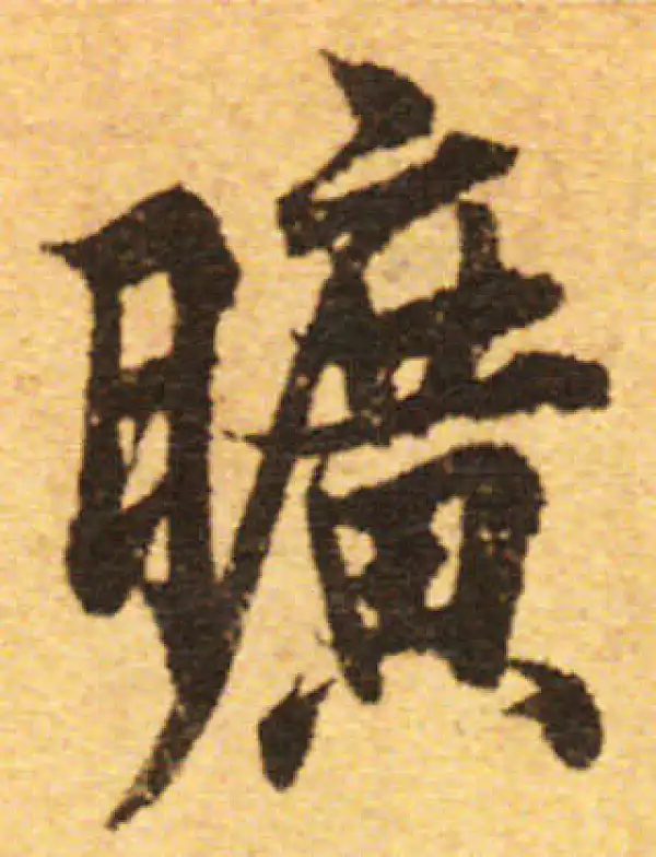 欧阳询·行书·曠