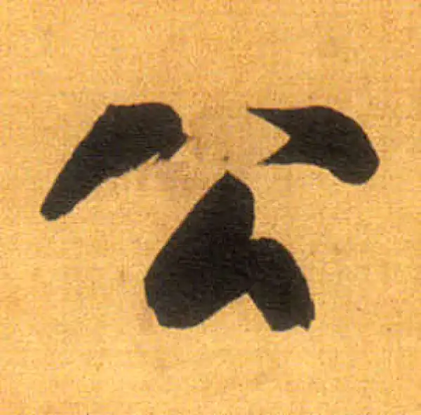 董其昌·行书·公