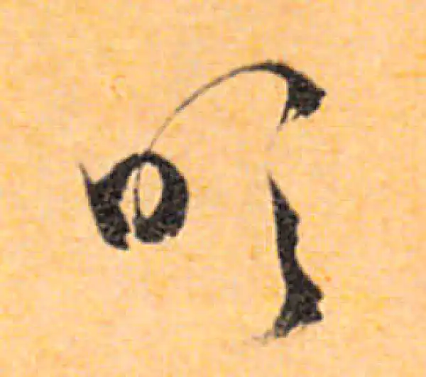 文徵明·行书·吹