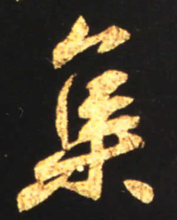 王献之·行书·集