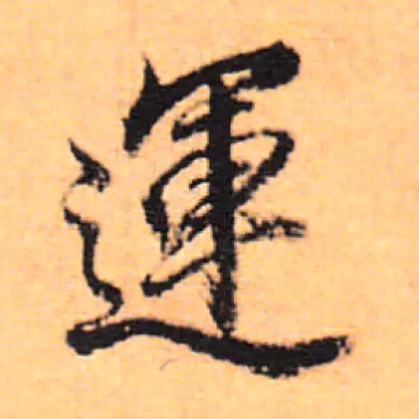 董其昌·行书·運