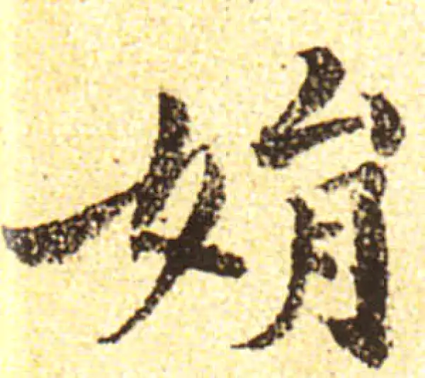 黄庭坚·行书·娟