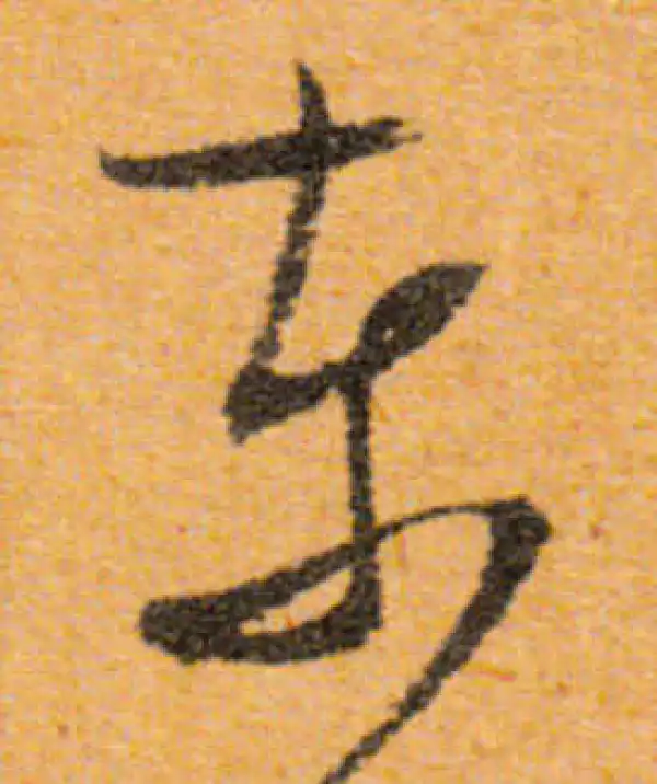 文徵明·行书·東