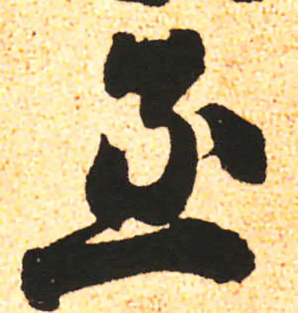 米友仁·行书·丞