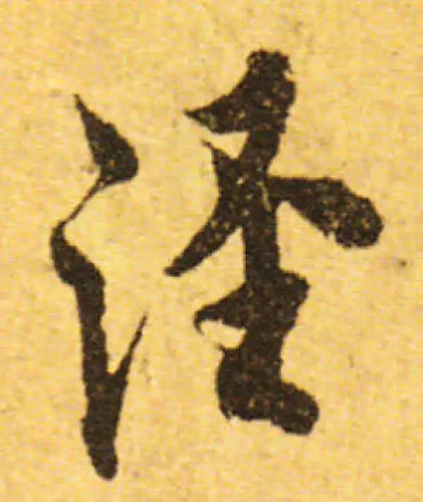 欧阳询·行书·泾