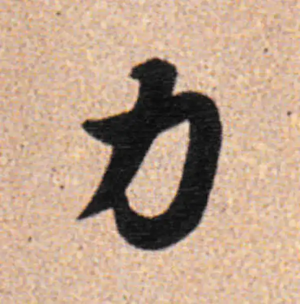 董其昌·行书·力