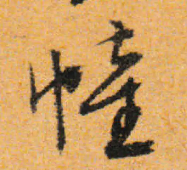 文徵明·行书·幢