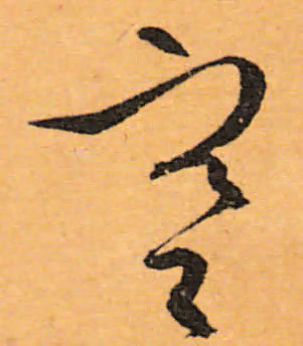 文徵明·行书·寒