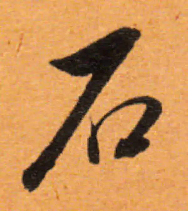 董其昌·行书·石