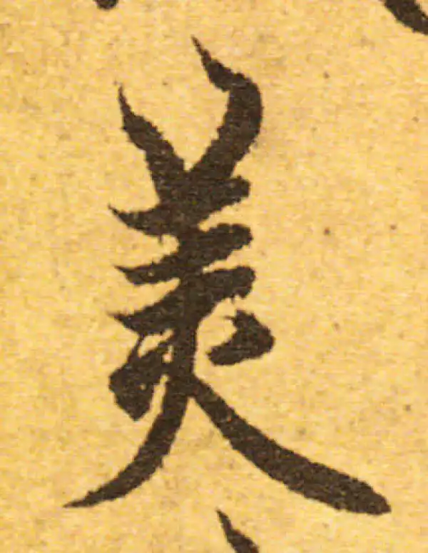 欧阳询·行书·美