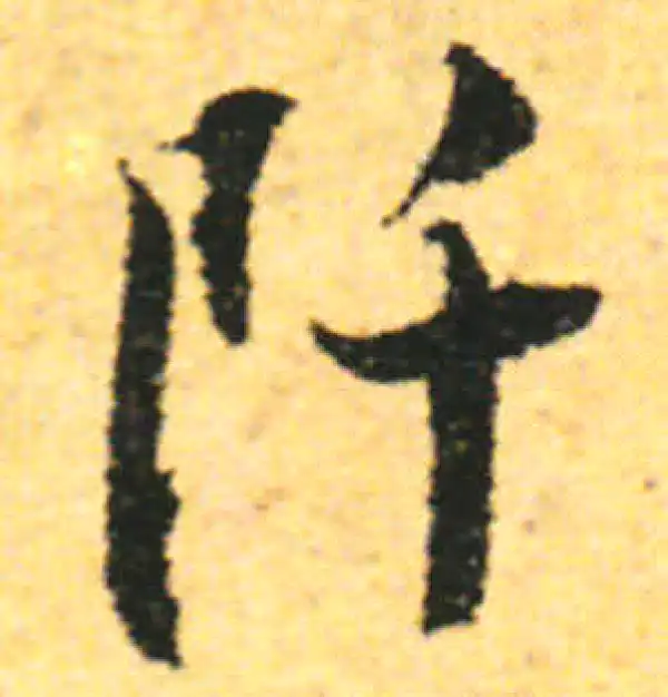 张即之·行书·阡