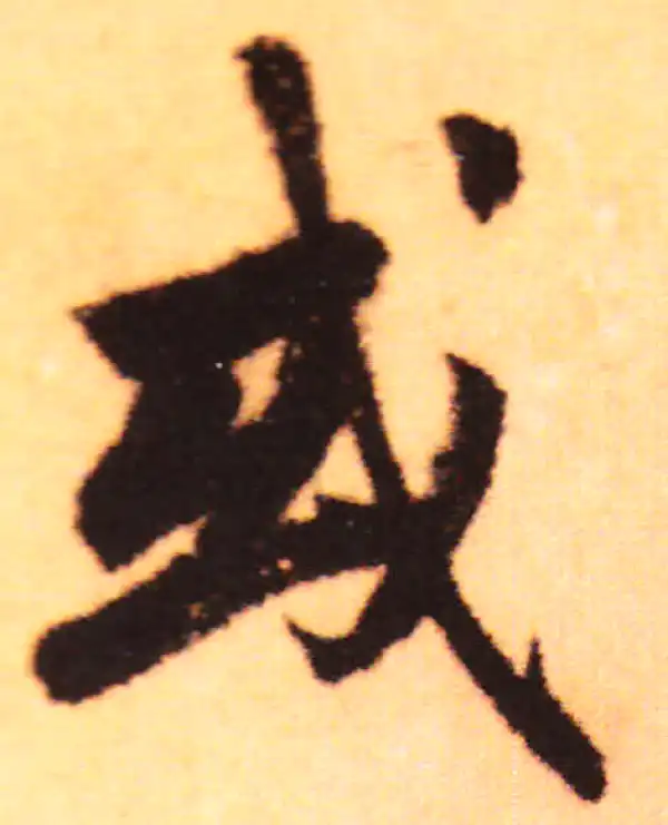 赵孟頫·行书·或