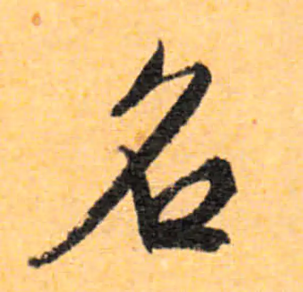 文徵明·行书·名