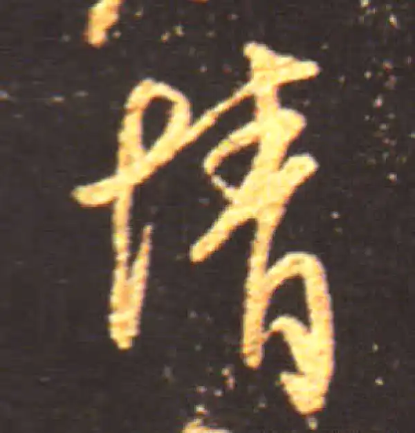 王献之·行书·情