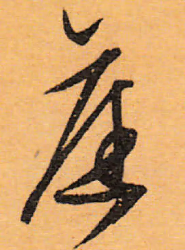 文徵明·行书·旧