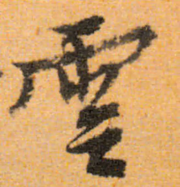 文徵明·行书·雲