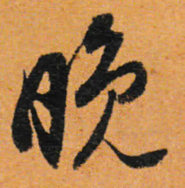 董其昌·行书·晚