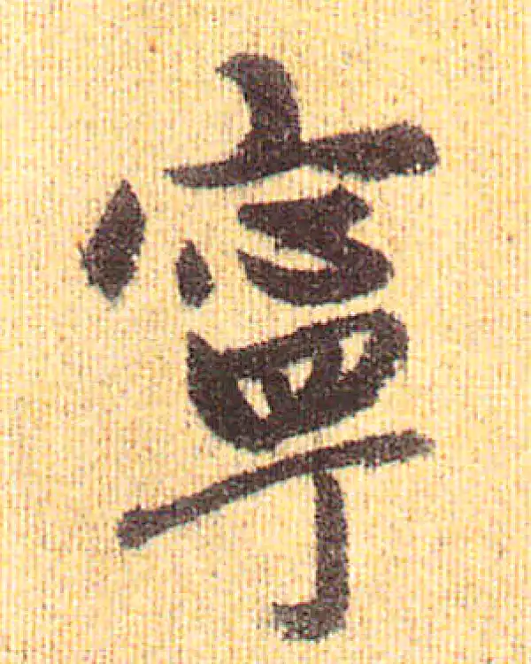 赵孟頫·行书·寧