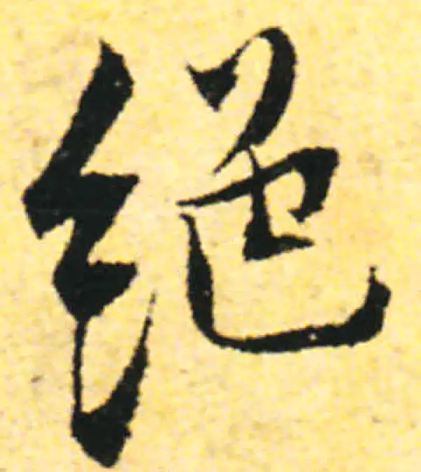 张即之·行书·绝