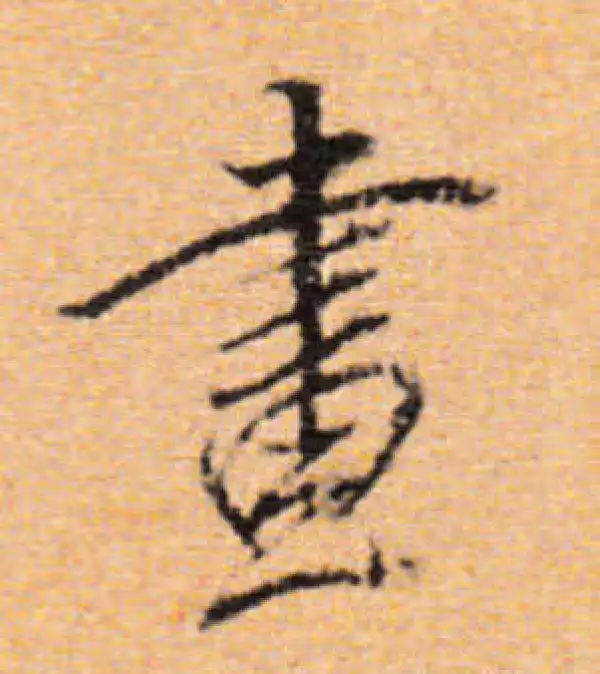 董其昌·行书·畫