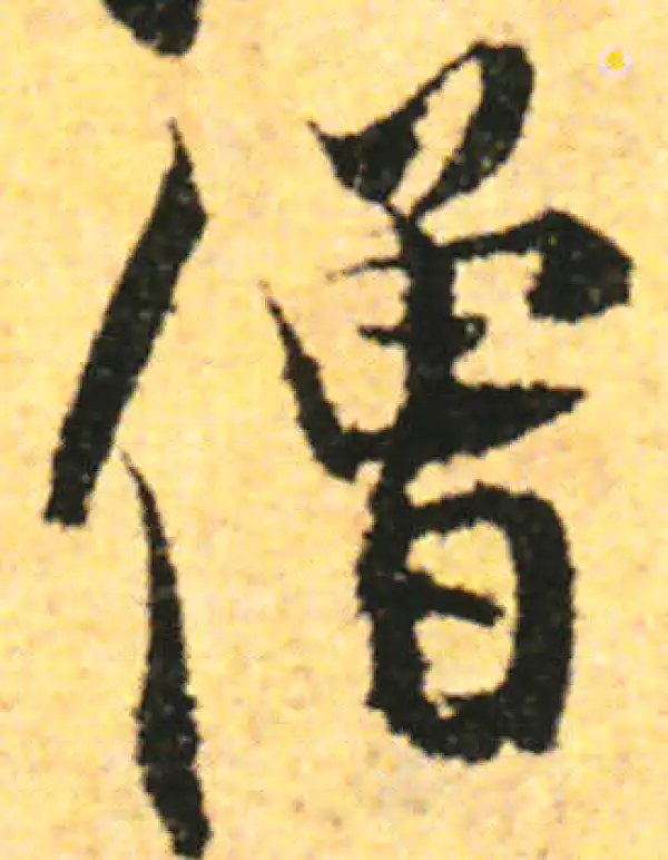 张即之·行书·僧