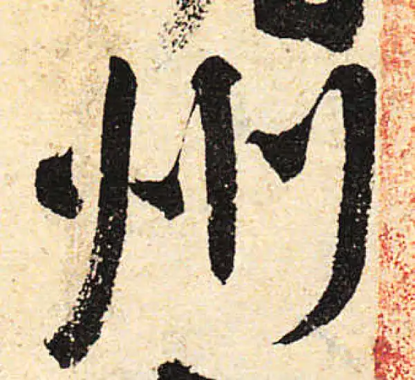 颜真卿·行书·州