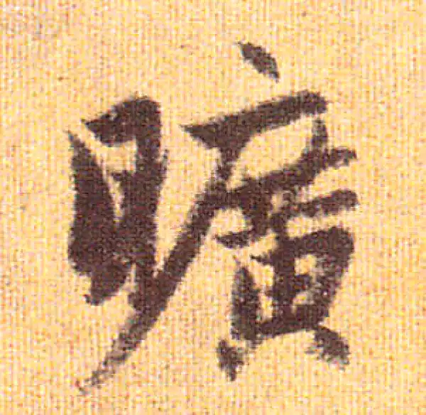 赵孟頫·行书·旷