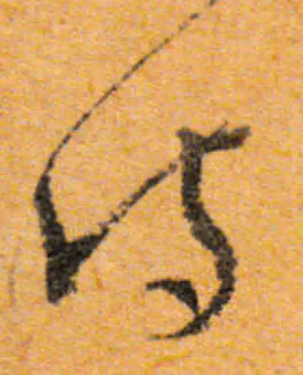 文徵明·行书·詩