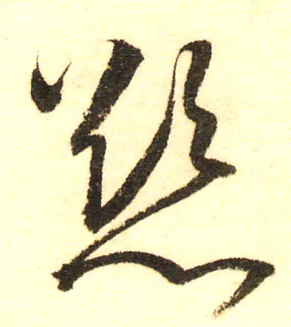 董其昌·行书·欲