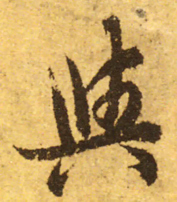 欧阳询·行书·与