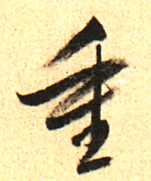 董其昌·行书·重