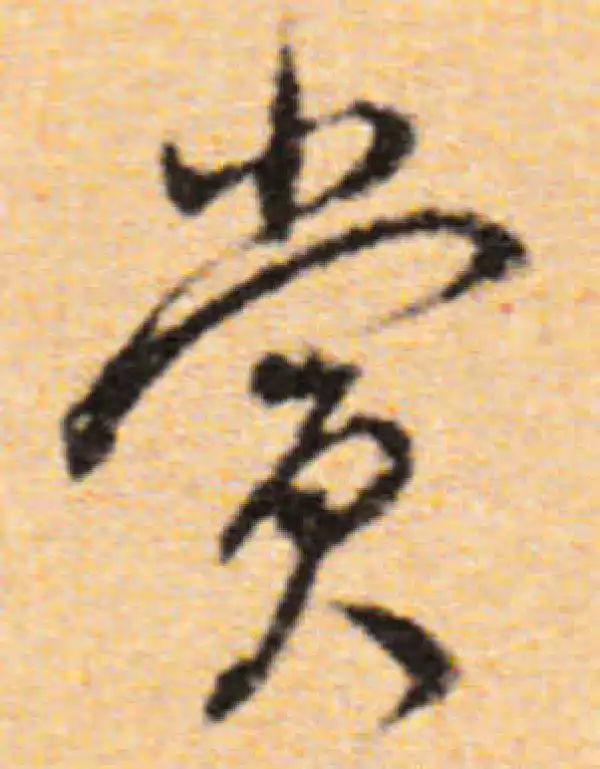 董其昌·行书·賞