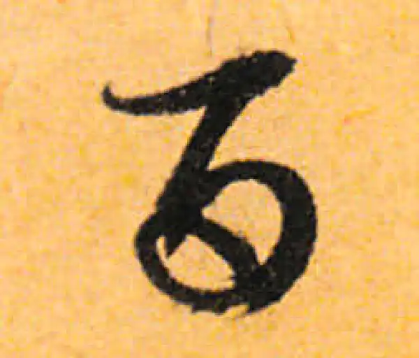 文徵明·行书·百