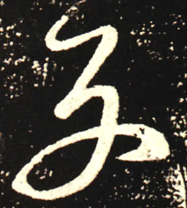 王献之·行书·别