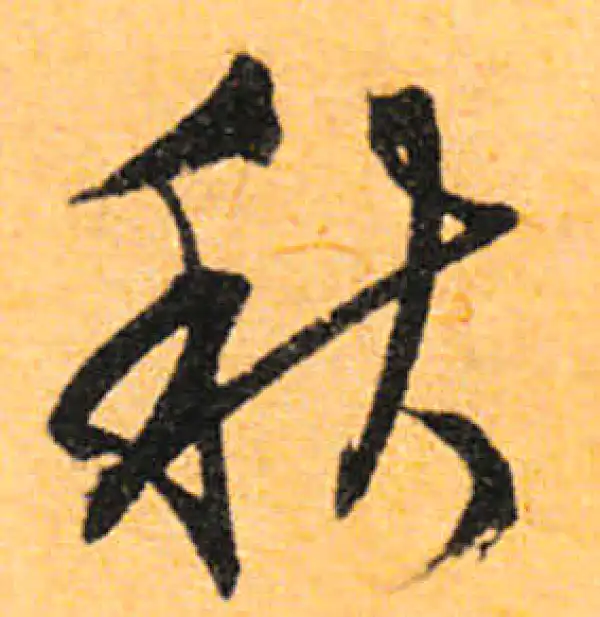 文徵明·行书·秋