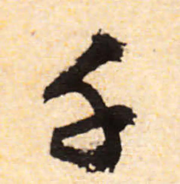 文徵明·行书·千