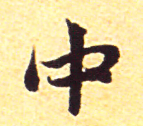 赵孟頫·行书·中