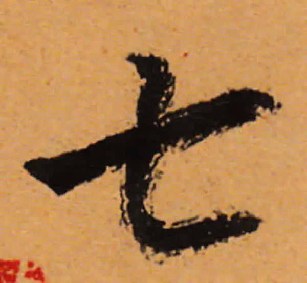 董其昌·行书·七