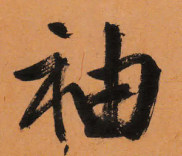 文徵明·行书·袖