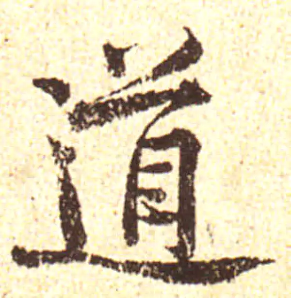 黄庭坚·行书·道