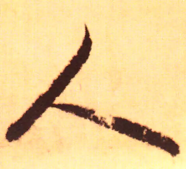 赵孟頫·行书·人