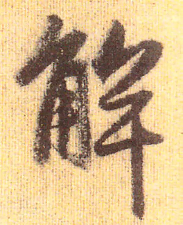 赵孟頫·行书·解