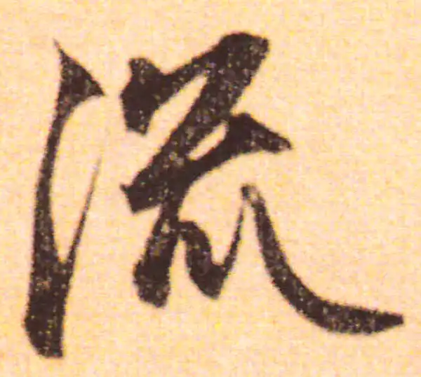 赵孟頫·行书·流