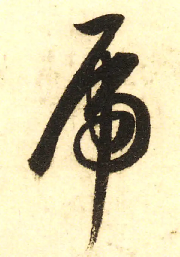 董其昌·行书·虎